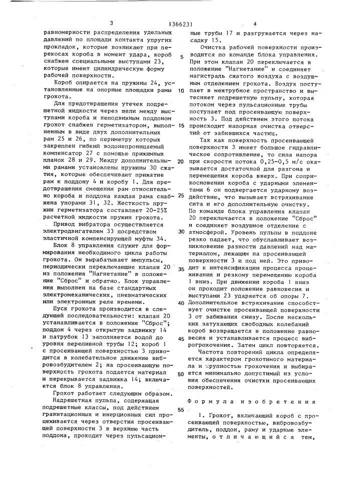 Грохот (патент 1366231)
