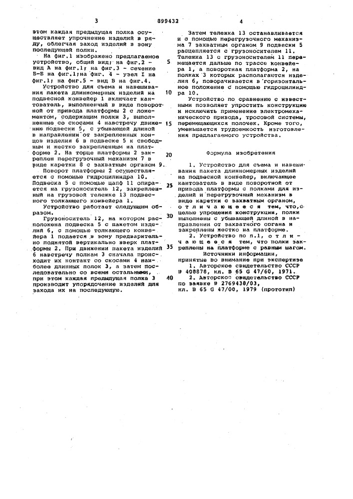 Устройство для съема и навешивания пакета длинномерных изделий на подвесной конвейер (патент 899432)