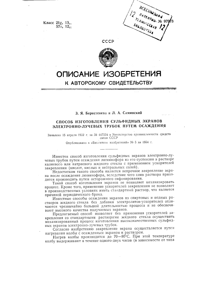 Способ изготовления сульфидных экранов электронно-лучевых трубок путем осаждения (патент 97973)