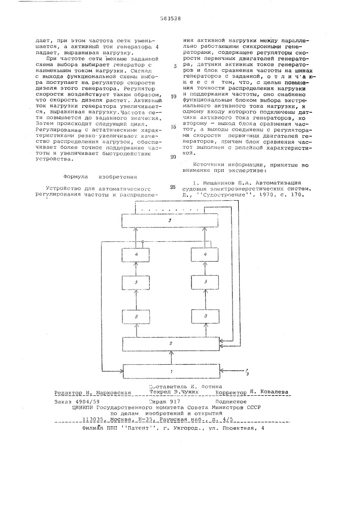 Устройство для автоматического регулирования частоты и распределения активной нагрузки между параллельно работающими синхронными генераторами (патент 583528)