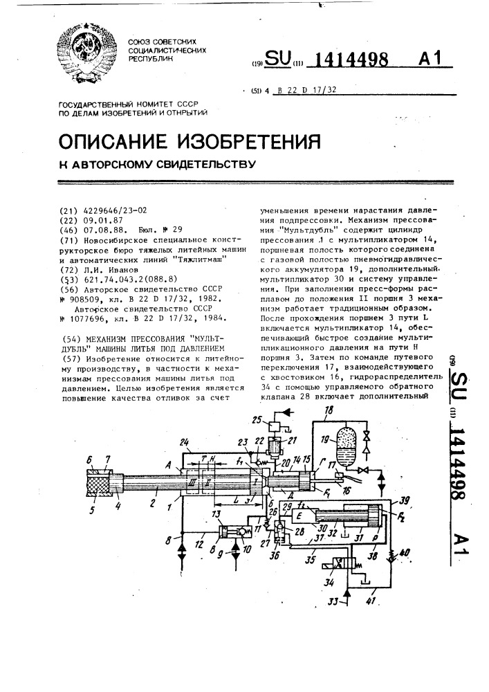 Механизм прессования "мультдубль" машины литья под давлением (патент 1414498)