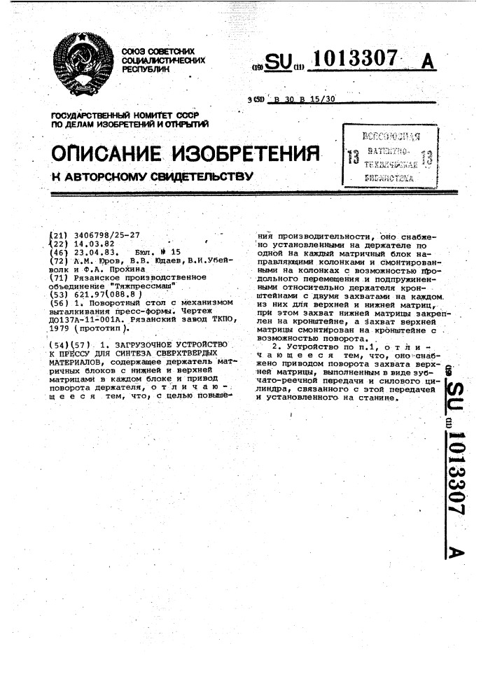 Загрузочное устройство к прессу для синтеза сверхтвердых материалов (патент 1013307)