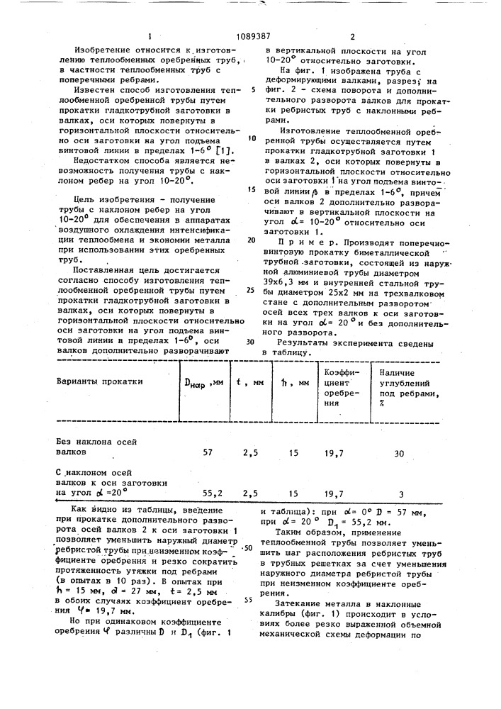 Способ изготовления теплообменной оребренной трубы (патент 1089387)