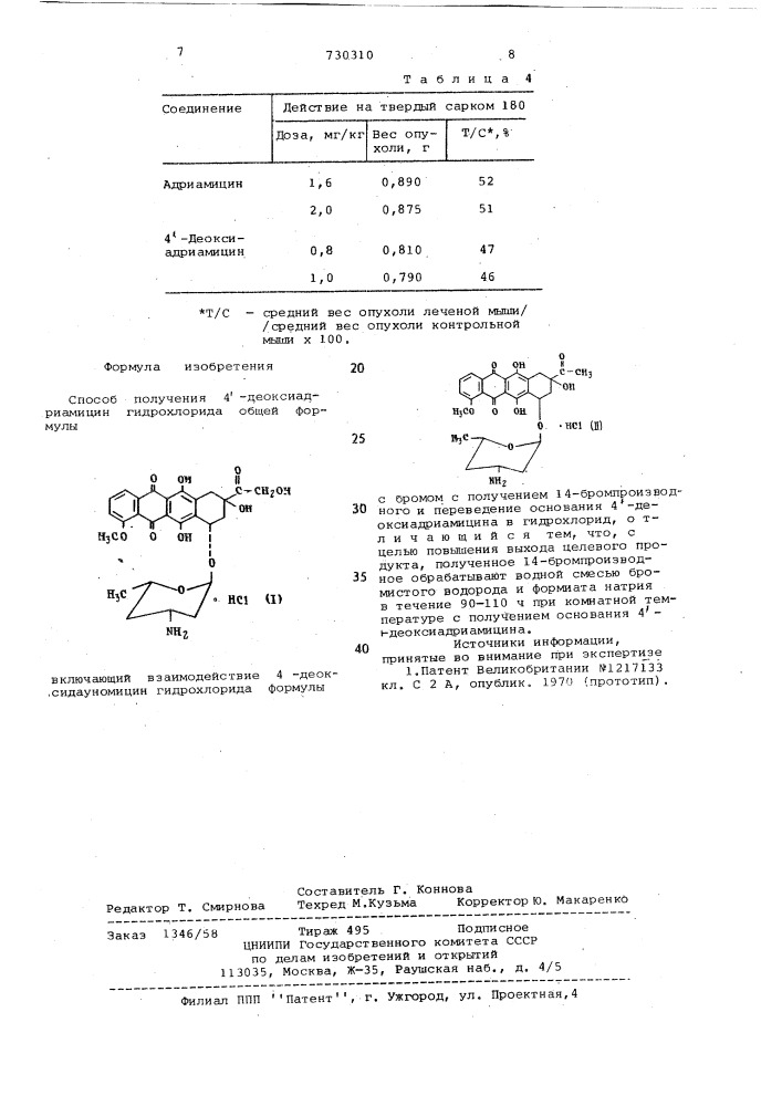 Способ получения 4-деоксиадриамицин гидрохлорида (патент 730310)