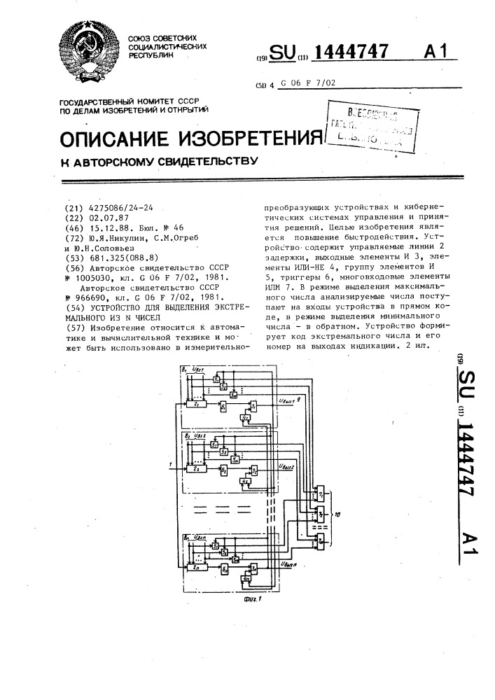 Устройство для выделения экстремального из @ чисел (патент 1444747)