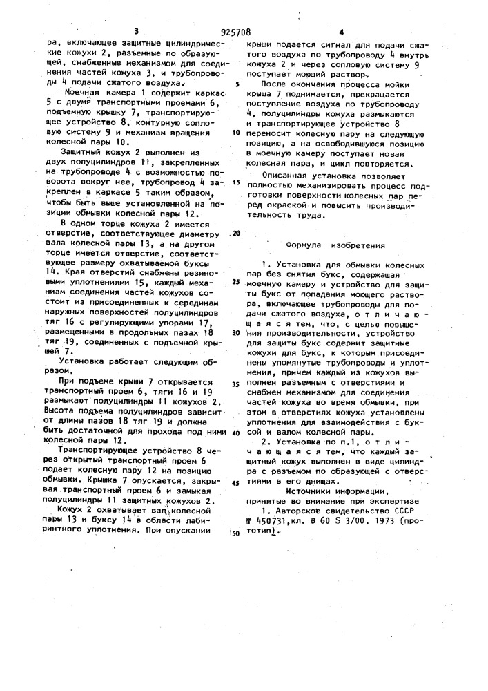 Установка для обмывки колесных пар без снятия букс (патент 925708)