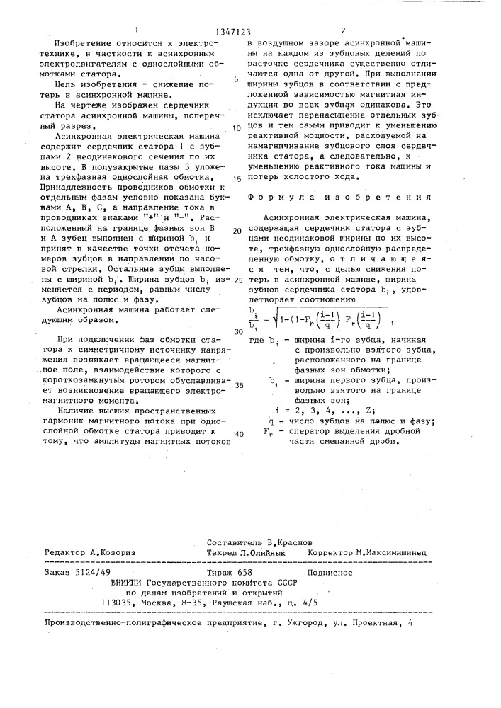 Асинхронная электрическая машина (патент 1347123)