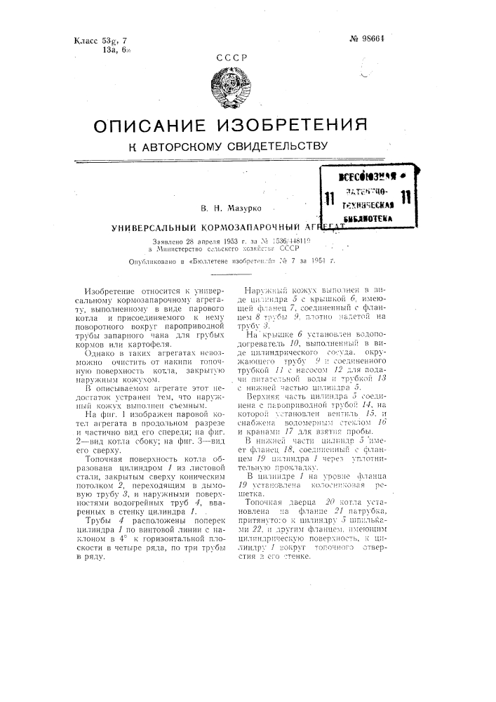 Универсальный кормозапарочный агрегат (патент 98664)