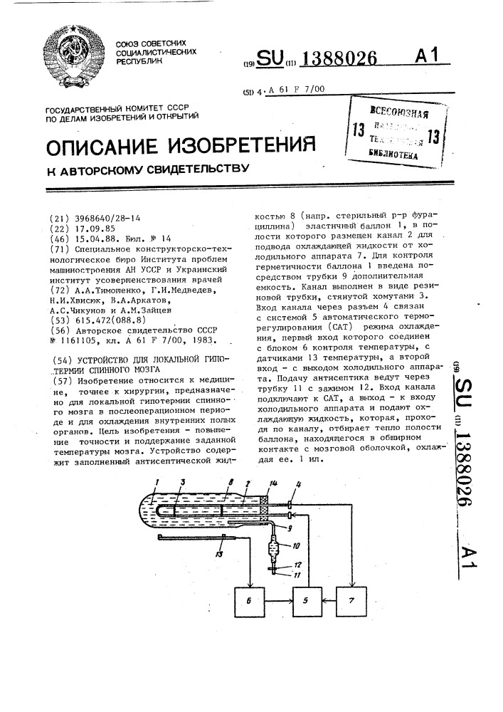 Устройство для локальной гипотермии спинного мозга (патент 1388026)