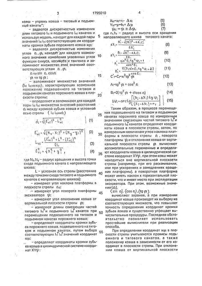 Способ контроля положения ковша экскаватора-драглайна (патент 1795010)