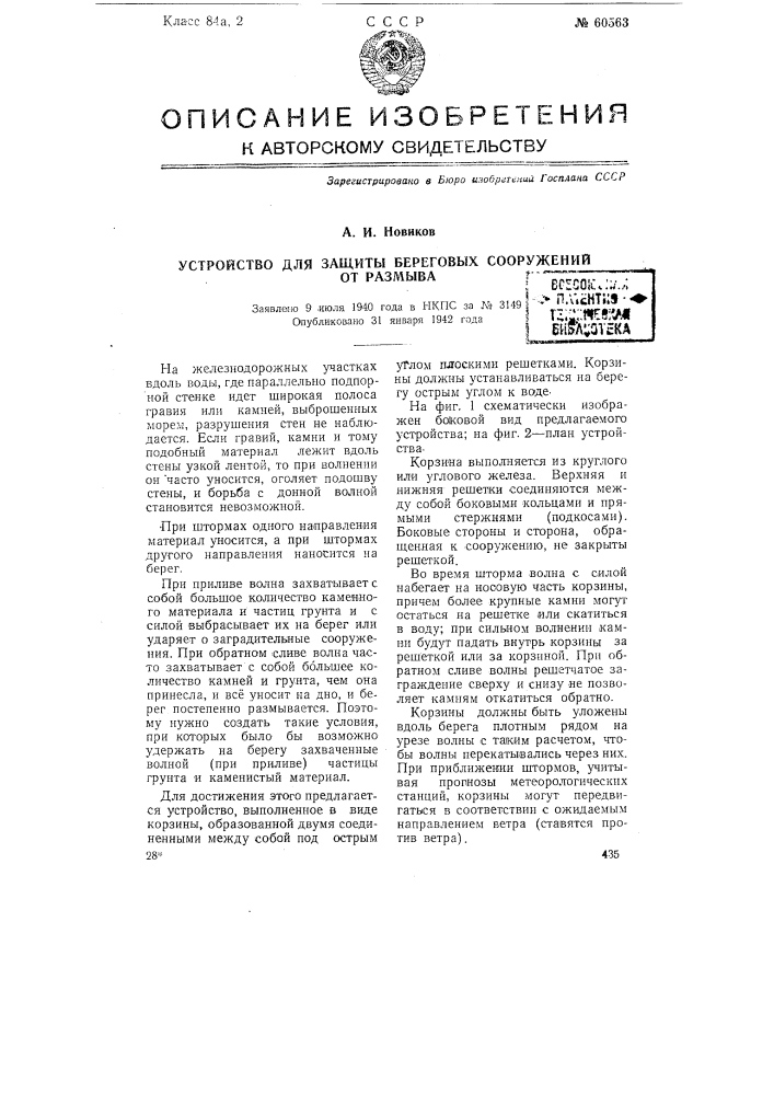 Устройство для защиты береговых сооружении от размыва (патент 60563)