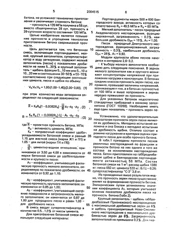Бетонная смесь (патент 2004515)