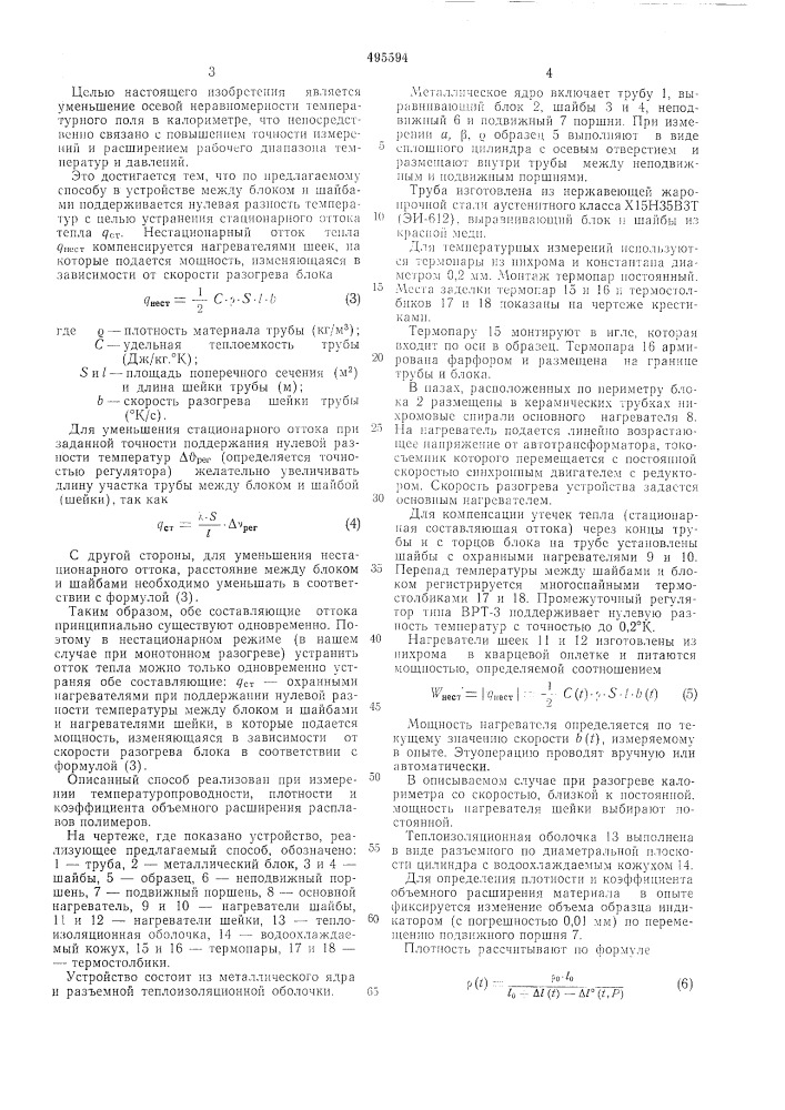 Способ выравнивания температурного поля в блоке калориметра высокого давления (патент 495594)