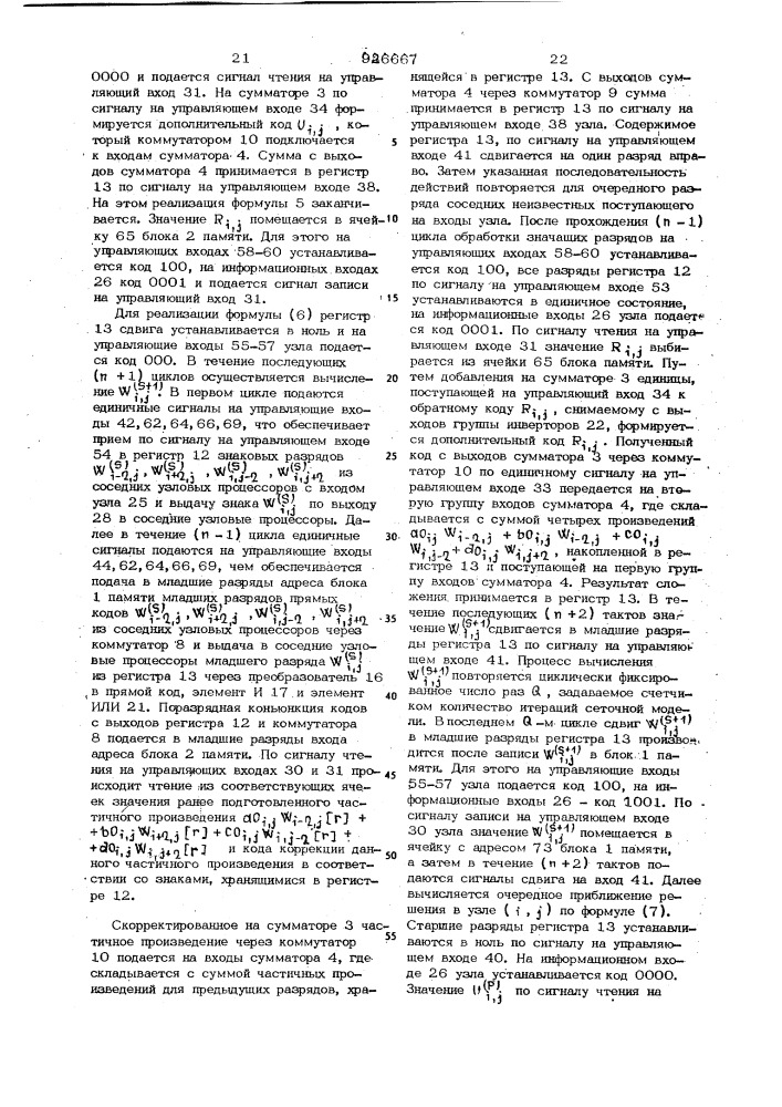 Вычислительный узел цифровой сетки для решения дифференциальных уравнений в частных производных (патент 926667)