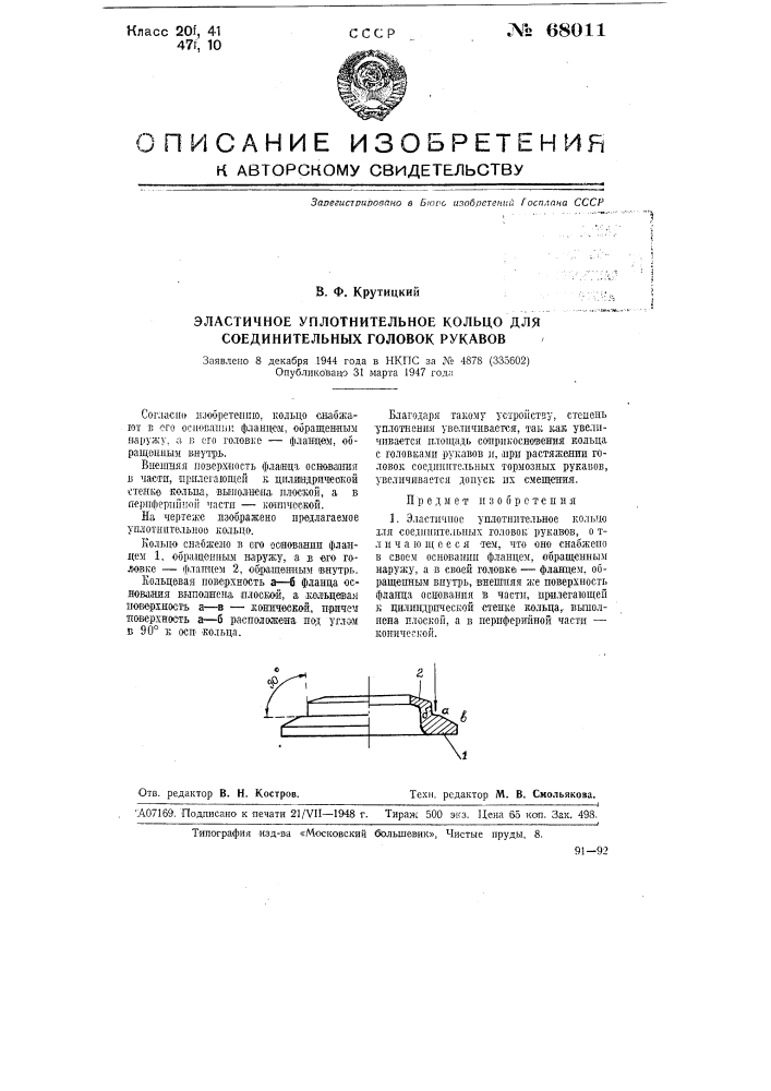 Эластичное уплотнительное кольцо для соединительных головок рукавов (патент 68011)