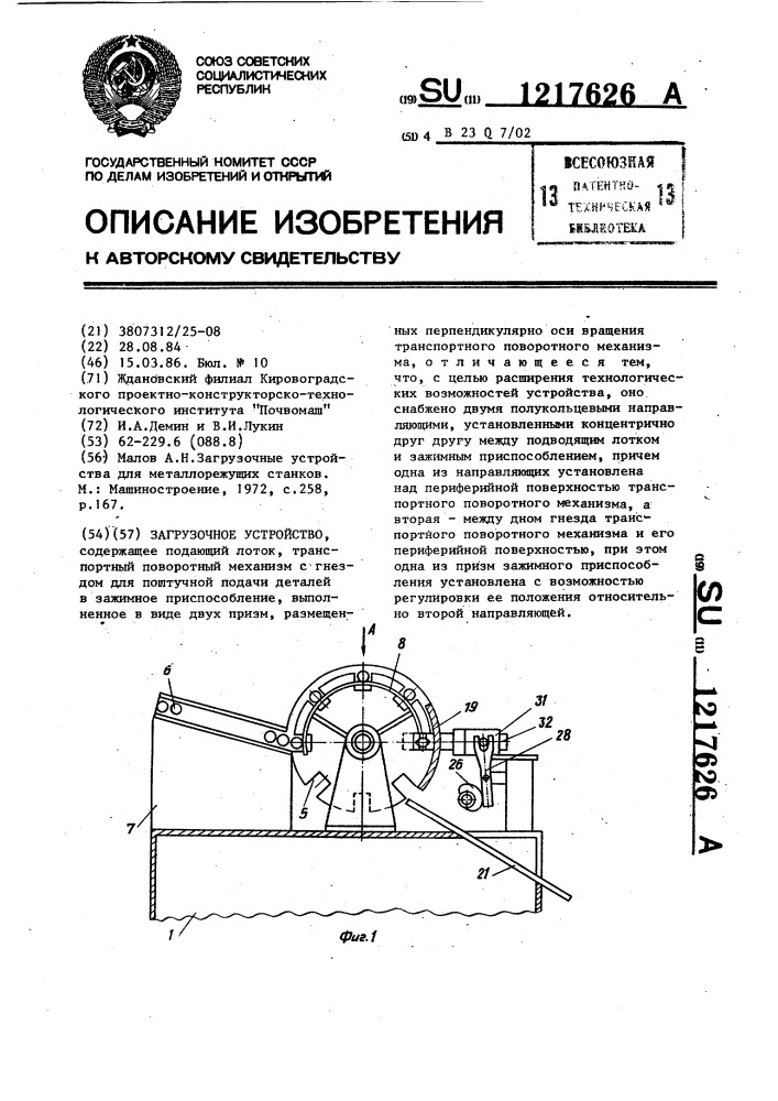 Загрузочное устройство (патент 1217626)