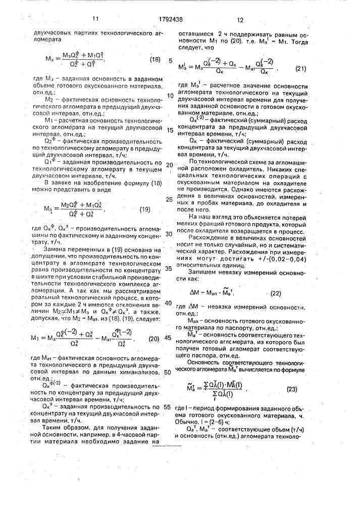 Способ управления процессом дозирования шихты для окускования железорудных материалов (патент 1792438)