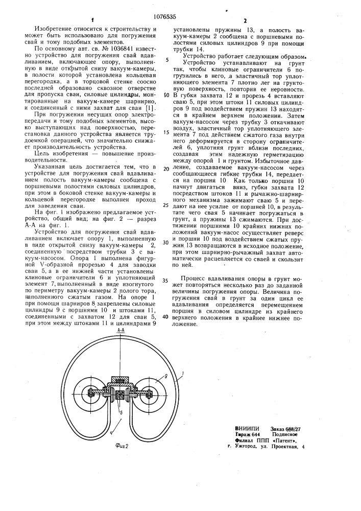 Устройство для погружения свай вдавливанием (патент 1076535)