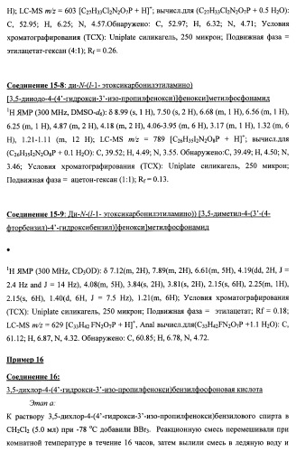 Новые фосфорсодержащие тиромиметики (патент 2422450)