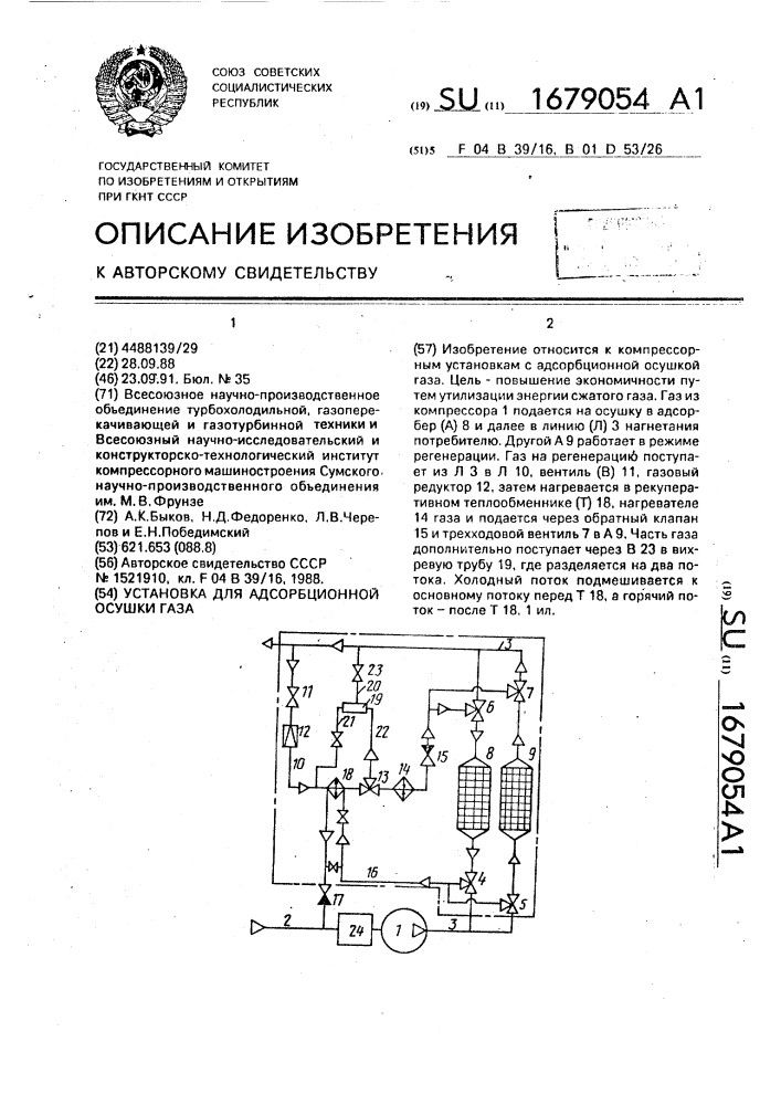 Установка для адсорбционной осушки газа (патент 1679054)