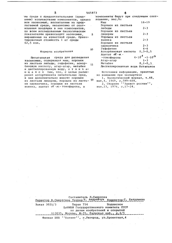 Питательная среда для разведения насекомых (патент 665873)