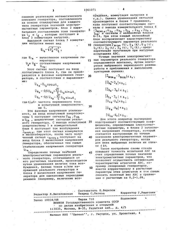 Стенд для испытаний автономной электроэнергетической системы (патент 1061071)