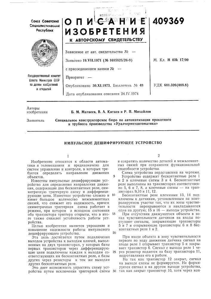 Импульсное дешифрирующее устройство (патент 409369)