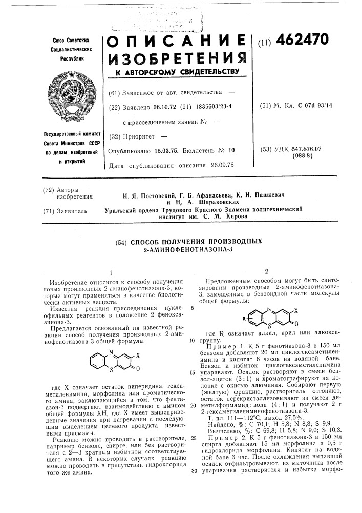 Способ получения производных 2-аминофенотиазона-3 (патент 462470)