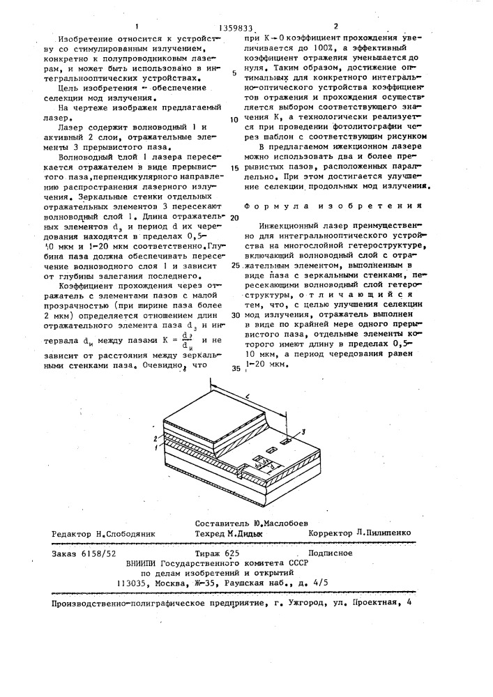 Инжекционный лазер (патент 1359833)