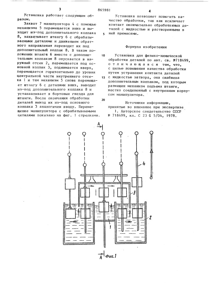 Установка для физико-химической обработки деталей (патент 865981)