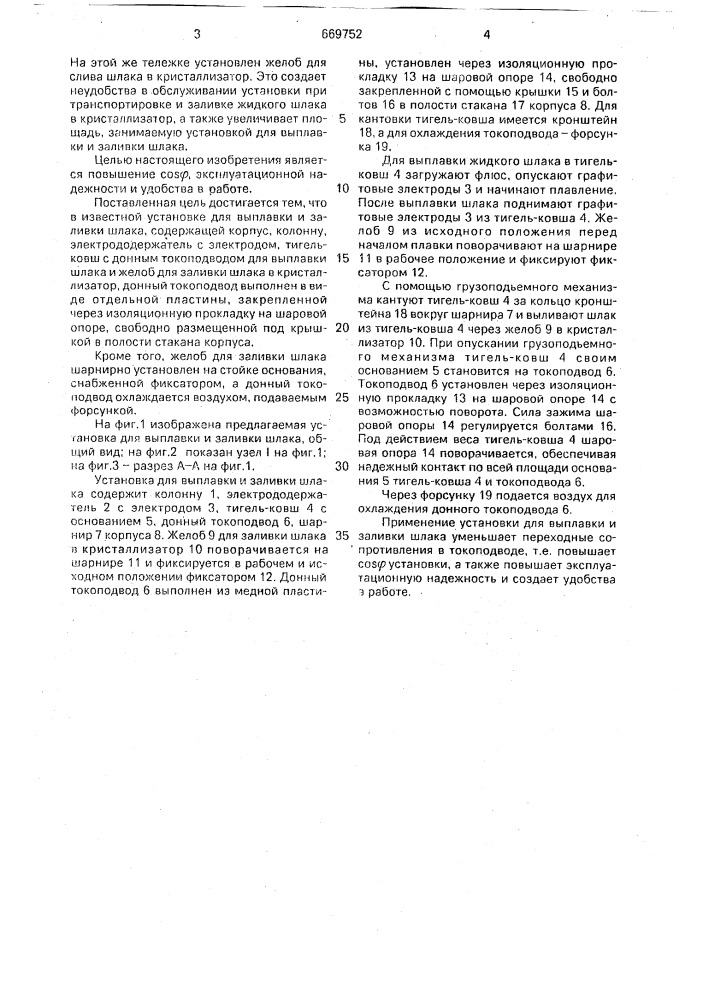 Установка для выплавки и заливки шлака (патент 669752)