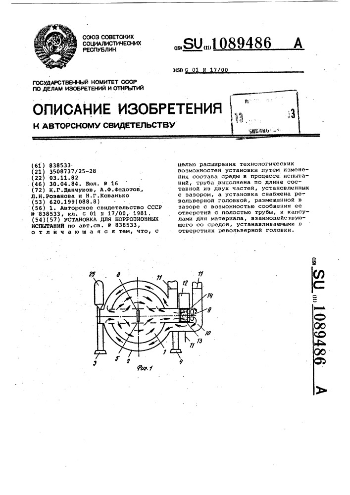 Установка для коррозионных испытаний (патент 1089486)