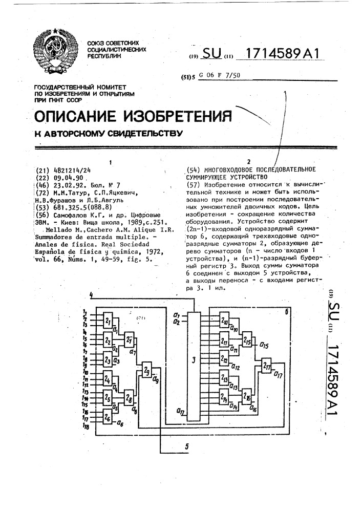 Многовходовое последовательное суммирующее устройство (патент 1714589)