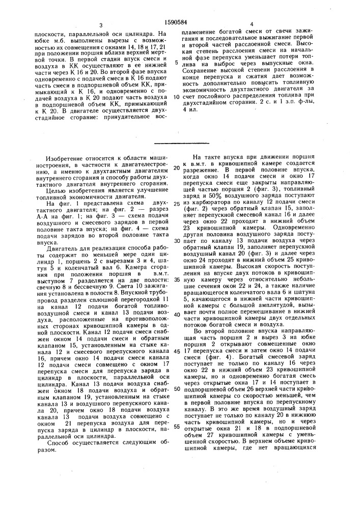 Способ работы двухтактного двигателя внутреннего сгорания и двухтактный двигатель внутреннего сгорания (патент 1590584)