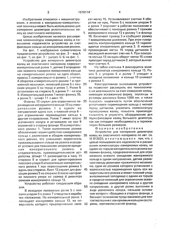 Устройство для измерения диаметров колец из эластичного материала (патент 1679174)