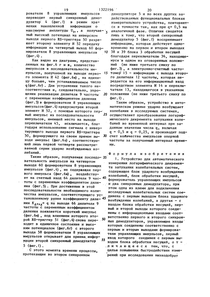 Устройство для автоматического измерения логарифмического декремента затухания колебательных систем (патент 1322196)
