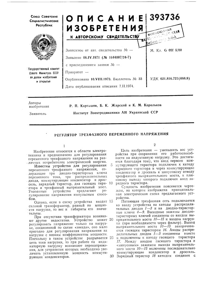 Регулятор трехфазного переменного напряжения (патент 393736)