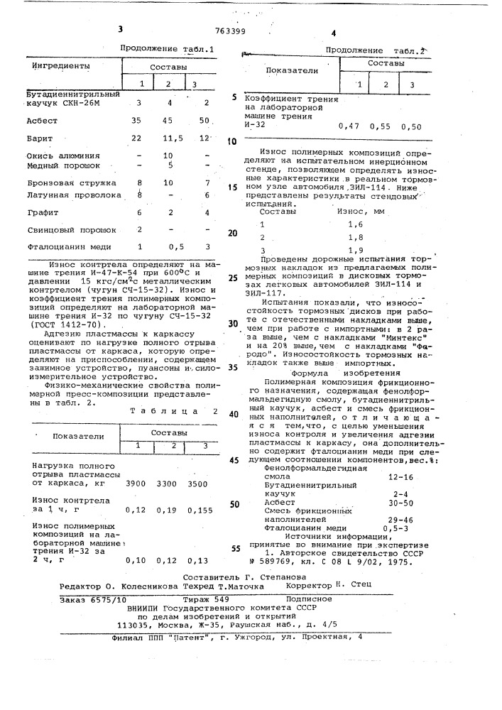 Полимерная композиция фрикционного назначения (патент 763399)