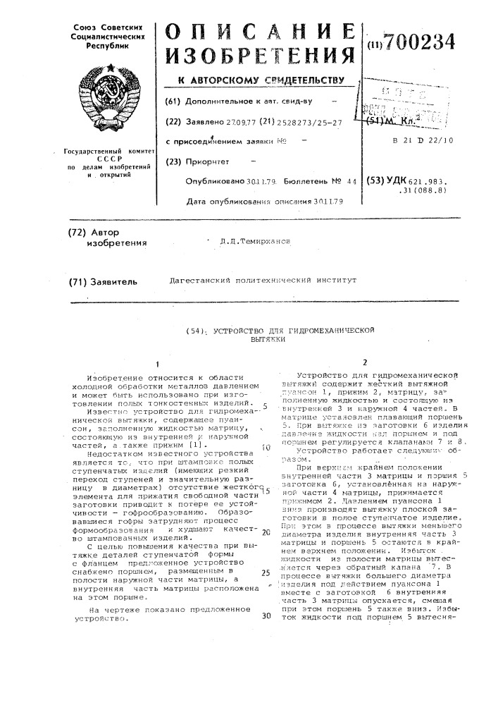 Устройство для гидромеханической вытяжки (патент 700234)