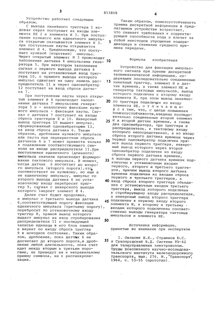 Устройство для фиксации импульсногосигнала при приеме дискретной теле-механической информации (патент 853808)