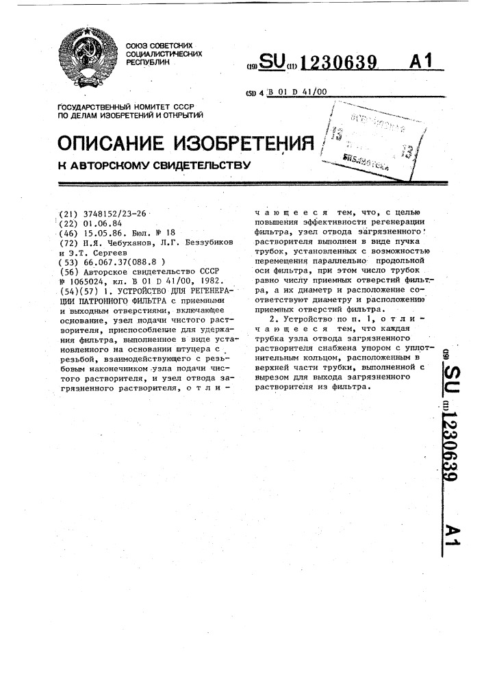 Устройство для регенерации патронного фильтра (патент 1230639)