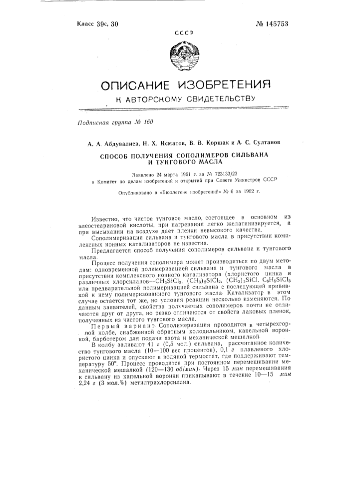 Способ получения сополимеров сильвана и тунгового масла (патент 145753)
