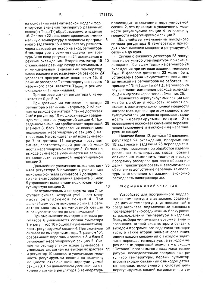 Устройство для программного поддержания температуры в автоклаве (патент 1711130)