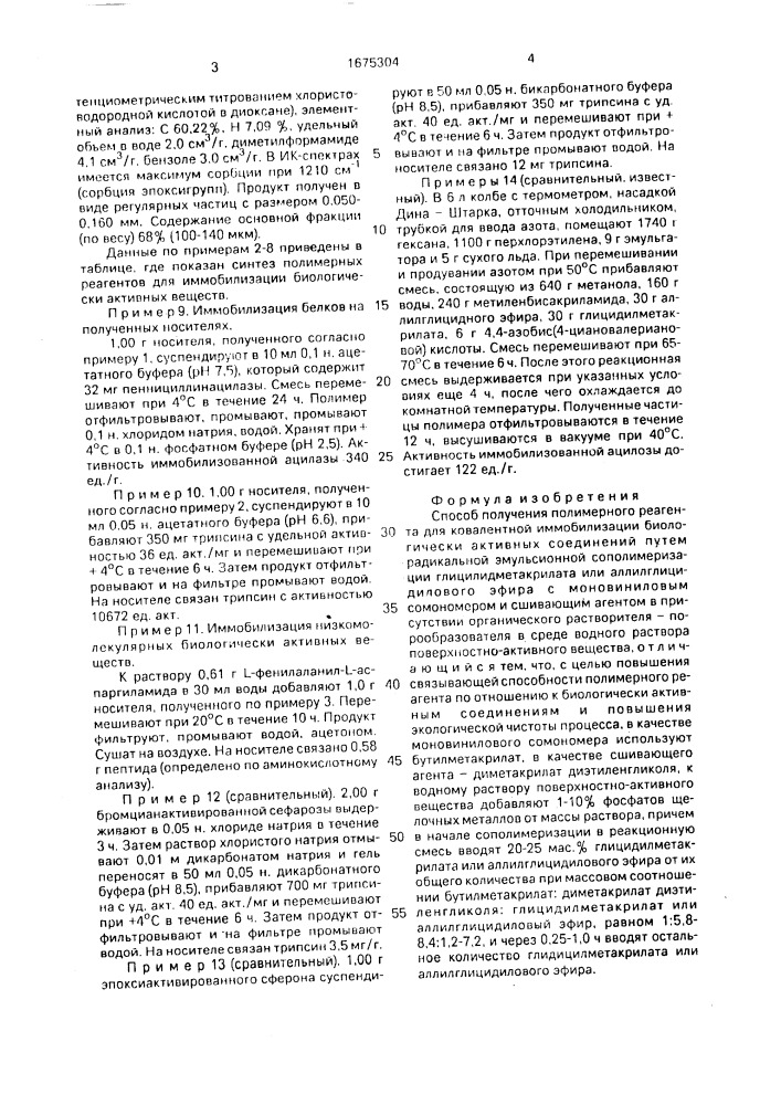 Способ получения полимерного реагента для ковалентной иммобилизации биологически активных соединений (патент 1675304)