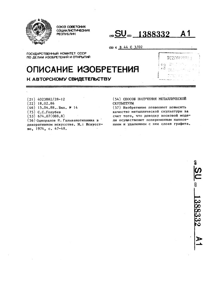 Способ получения металлической скульптуры (патент 1388332)