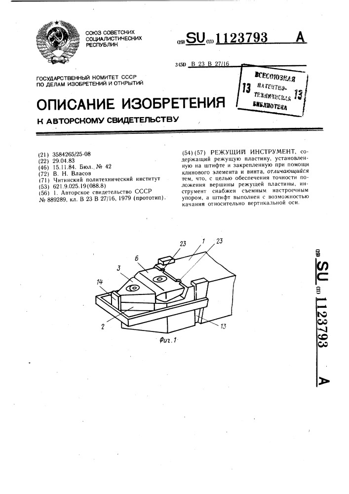 Режущий инструмент (патент 1123793)