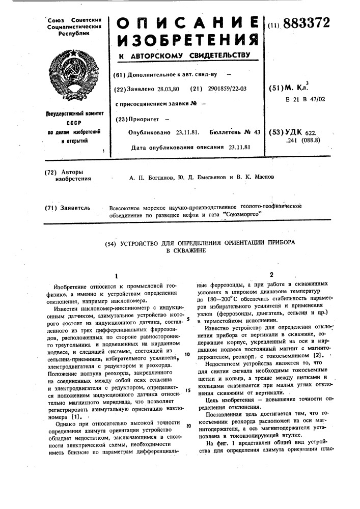 Устройство для определения ориентации прибора в скважине (патент 883372)