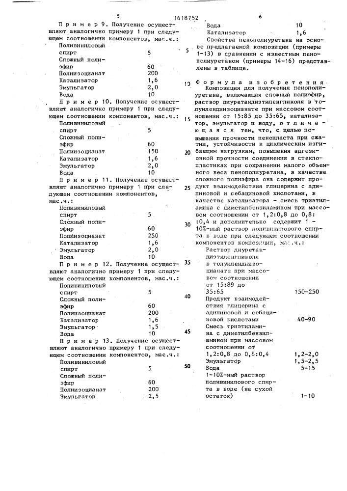 Композиция для получения пенополиуретана (патент 1618752)