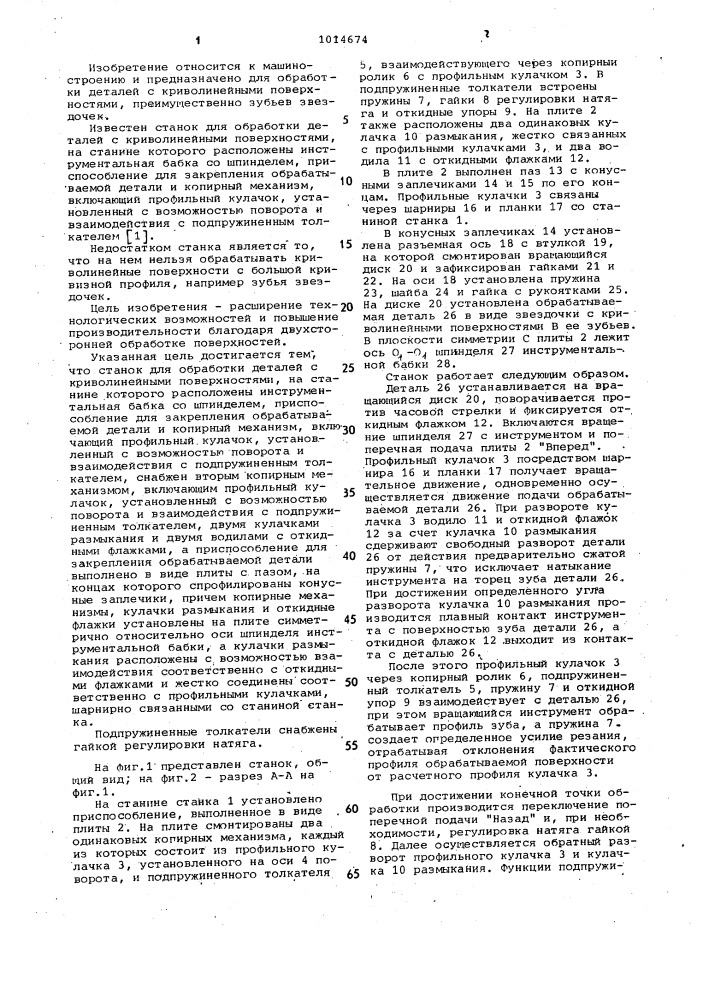 Станок для обработки деталей с криволинейными поверхностями (патент 1014674)