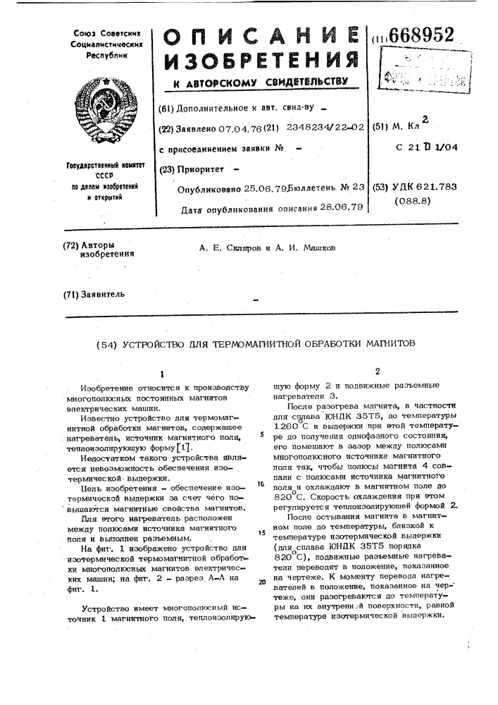 Устройство для термомагнитной обработки магнитов (патент 668952)